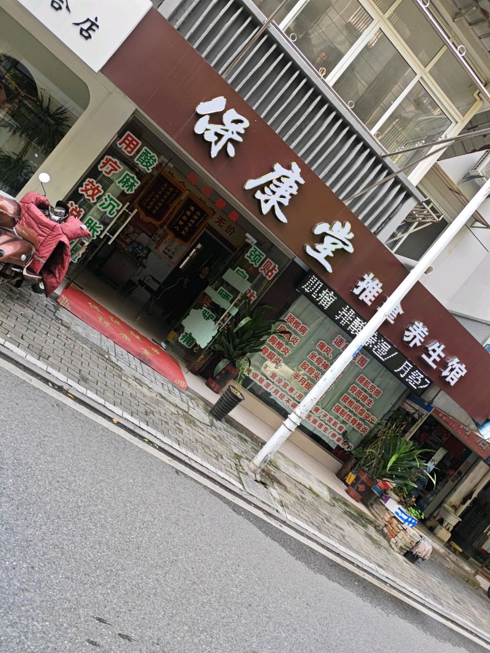 保康堂推拿养生馆(永胜小区店)环境