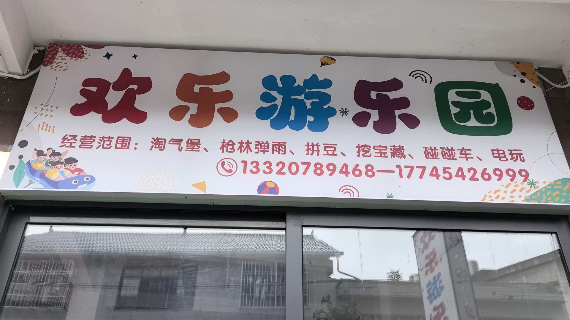 古蔺县茅溪镇欢乐游乐园