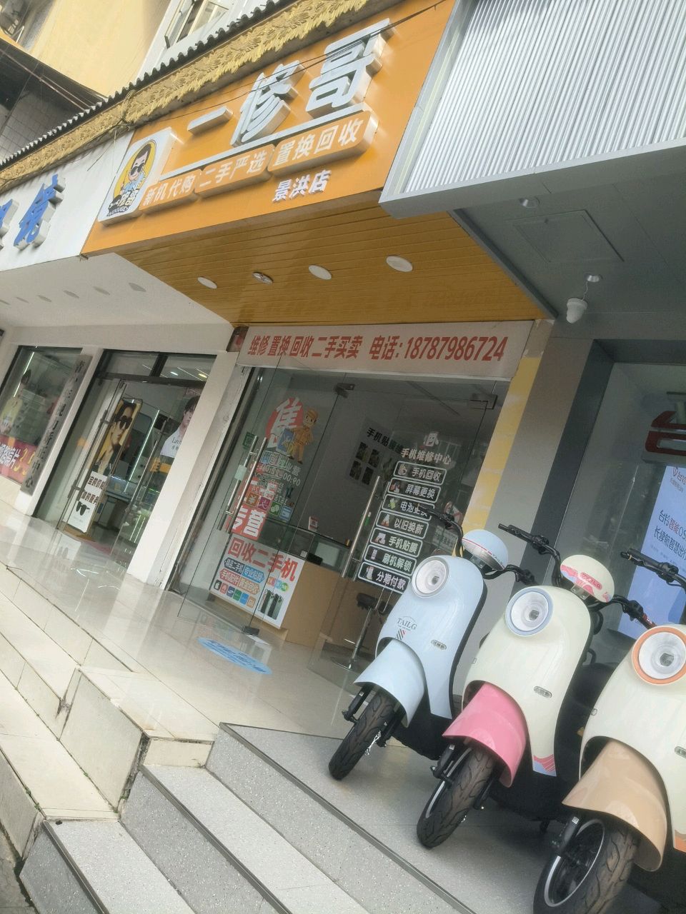 一修哥(景洪店)
