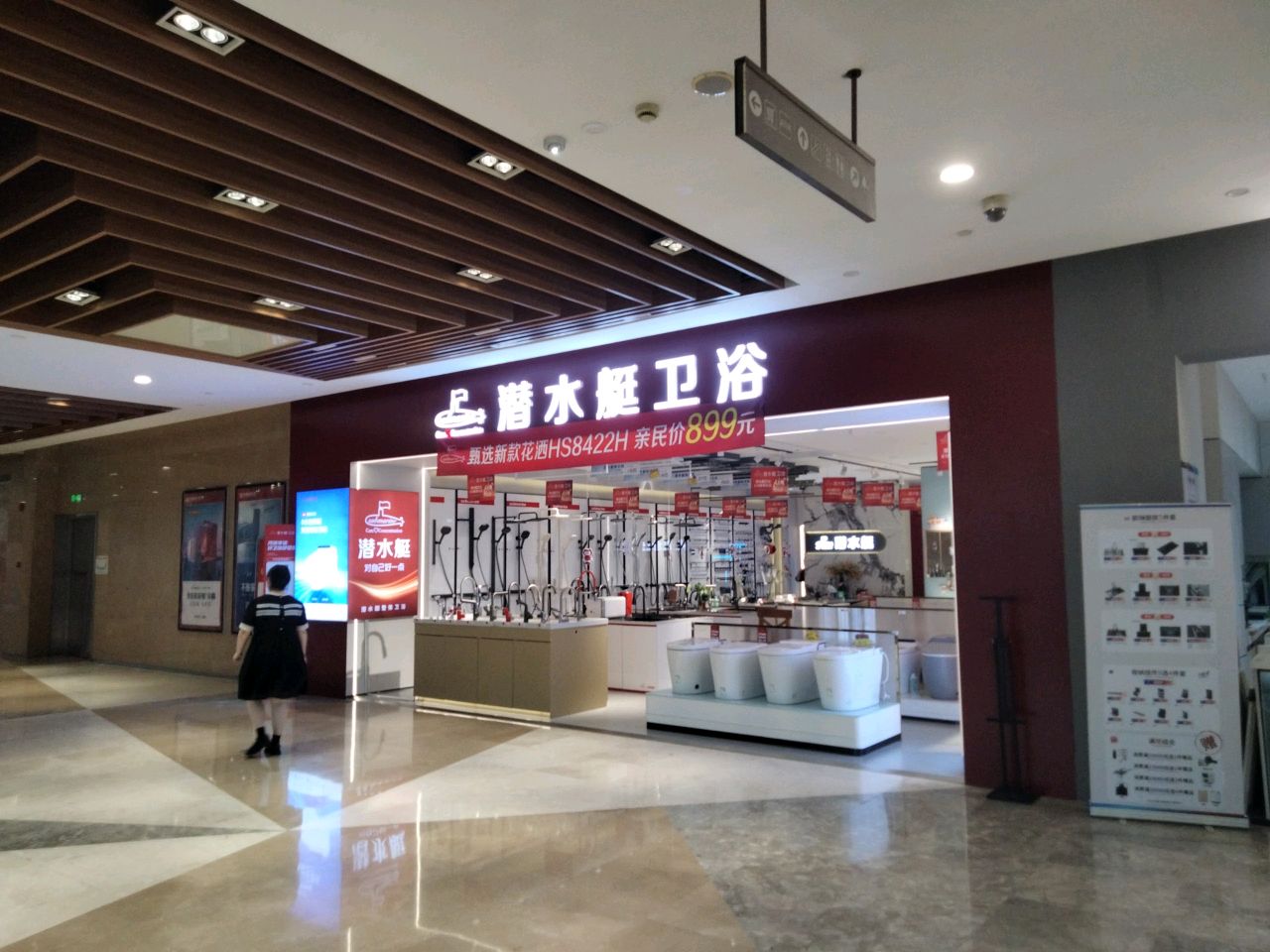 潜水艇卫浴(嘉定新城店)