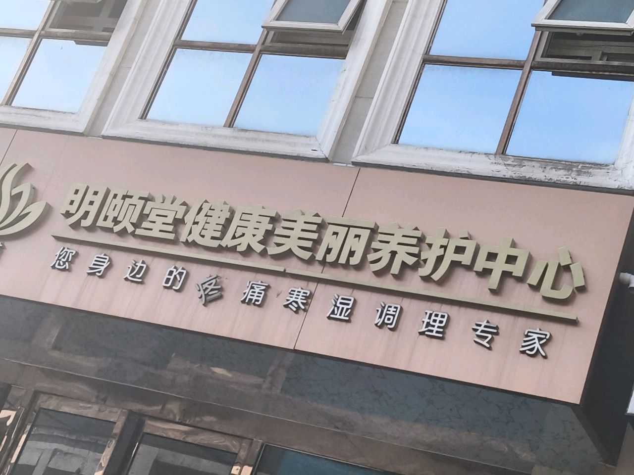 明莉·明颐堂健康美丽养护中心(万达店)