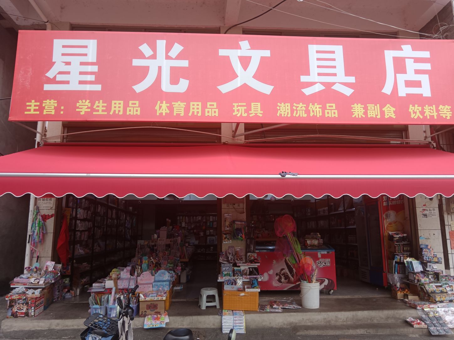 星光文具店