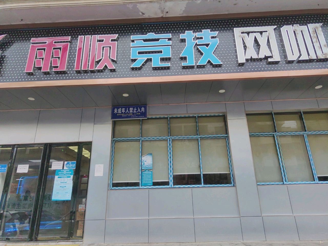 雨顺竞技网咖