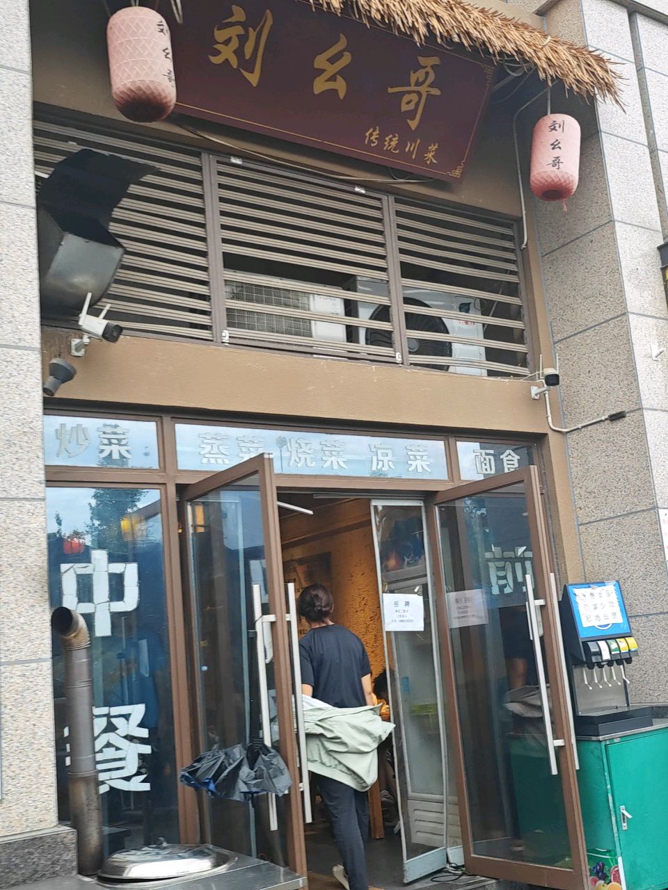 刘幺哥传统川菜