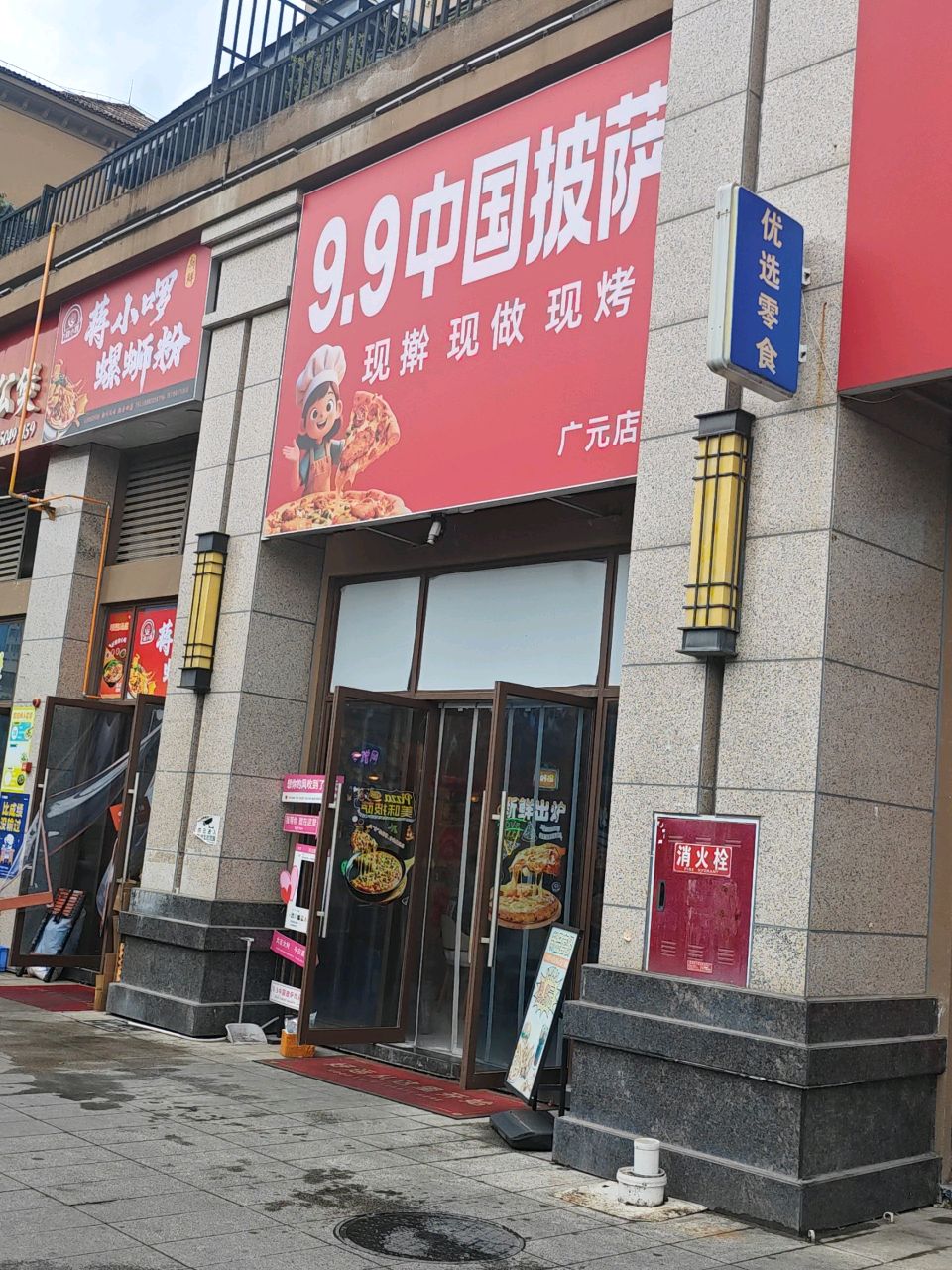 9.9中国披萨(广元店)