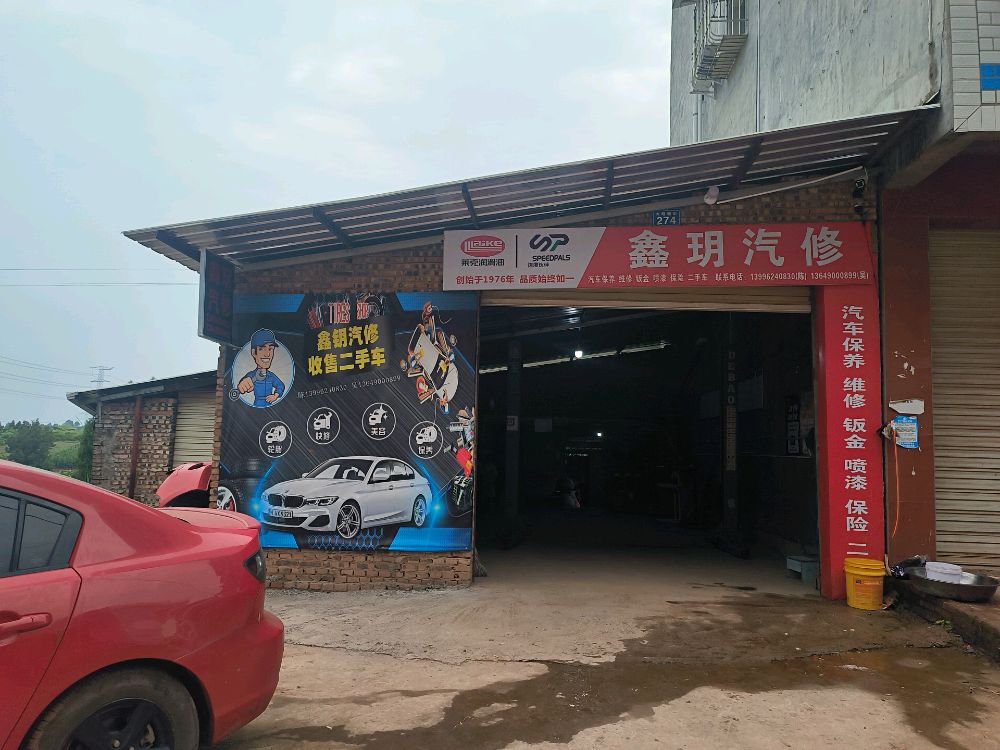 鑫玥汽修