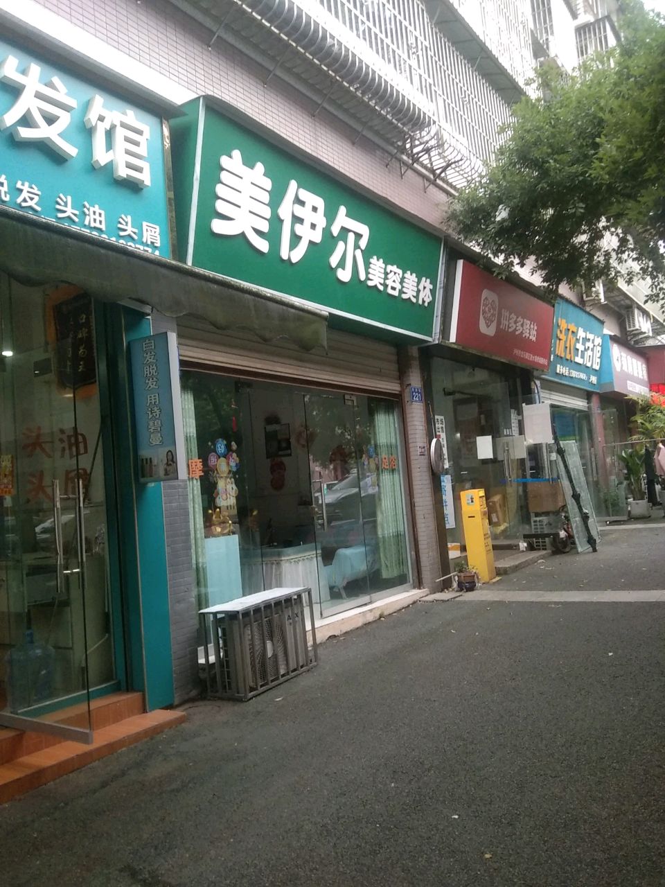 美伊尔美容美体(星月街店)