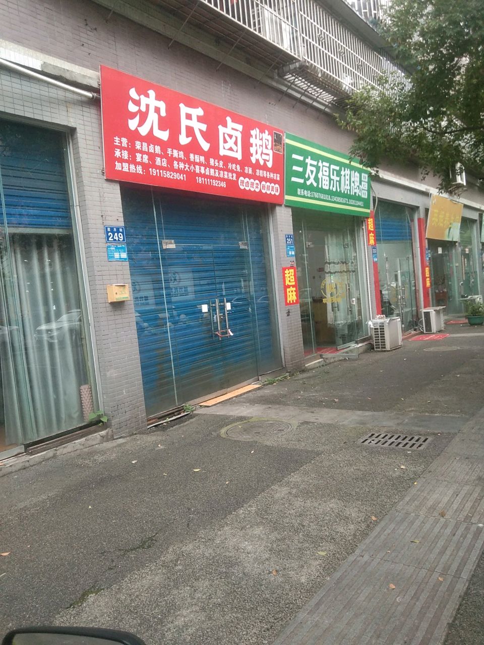 三友福乐棋牌室