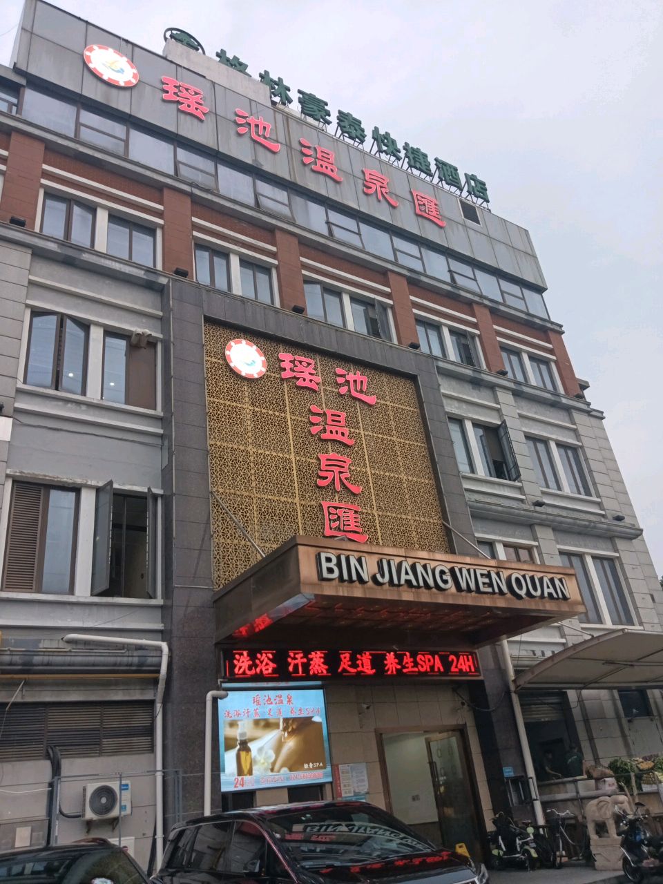 瑶池温泉汇