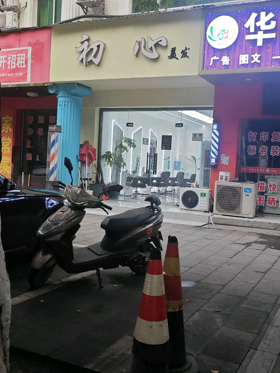 初心专业美发沙龙