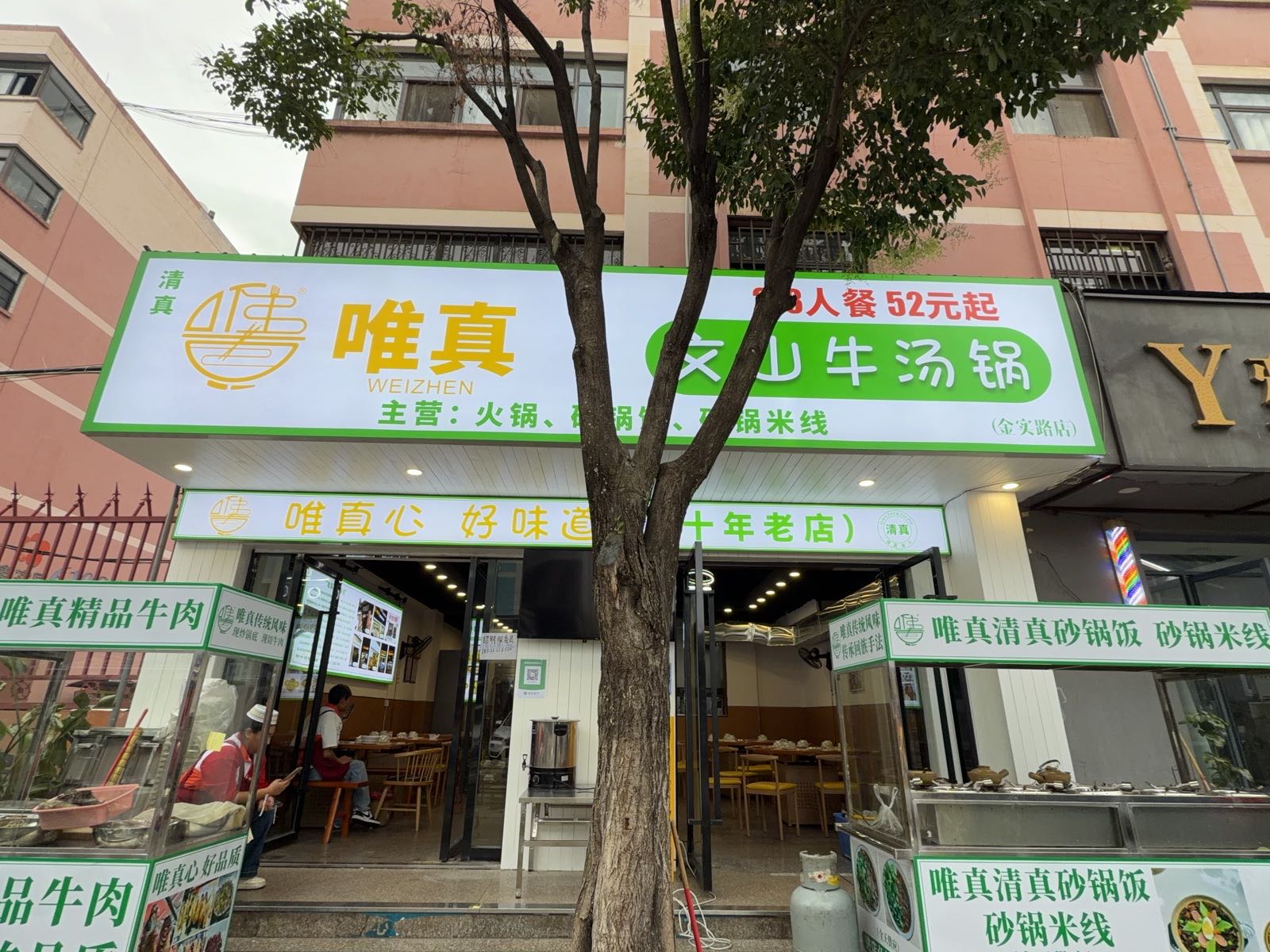 清真唯真文山牛汤锅