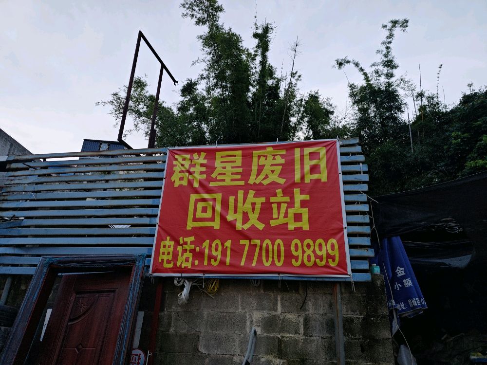 群星废旧回收站