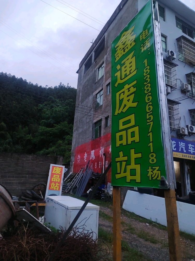 鑫通废品站