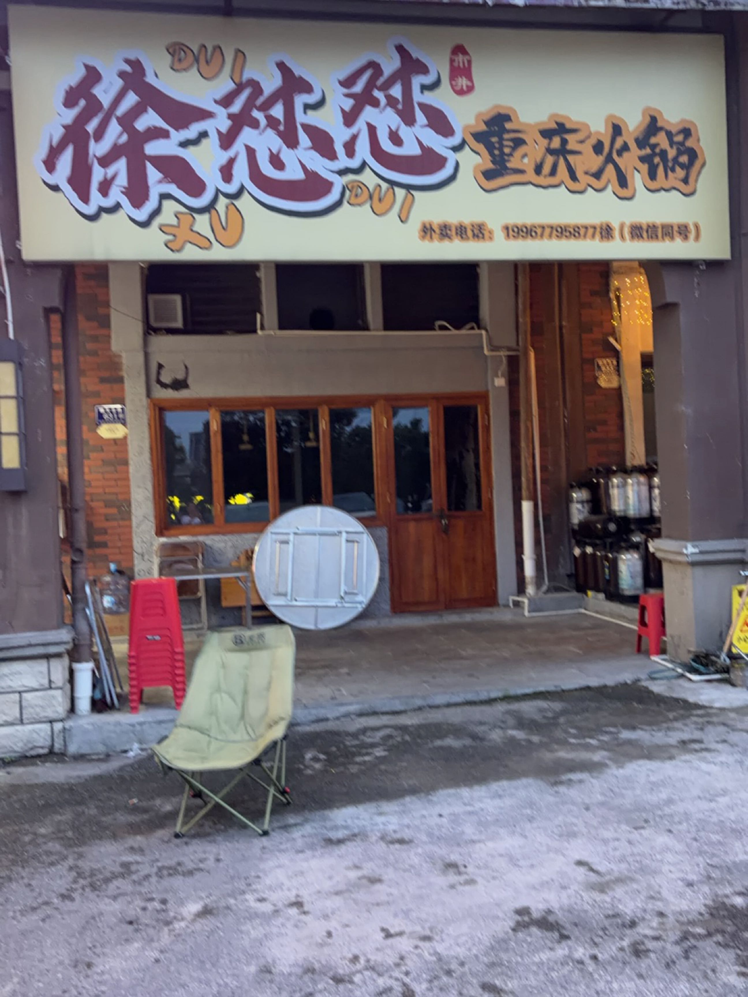 徐怼怼重庆火锅