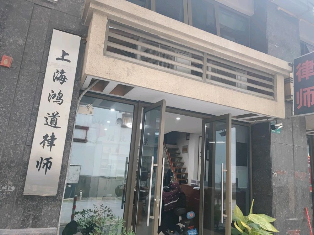 上海鸿道律师