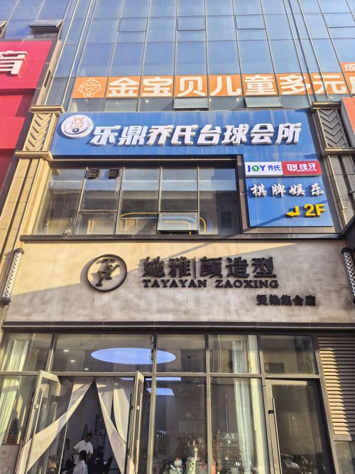 乐鼎乔氏桌球(雅园店)