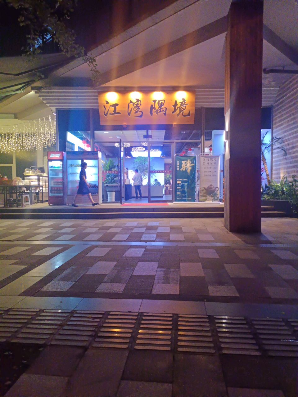 江湾隅境