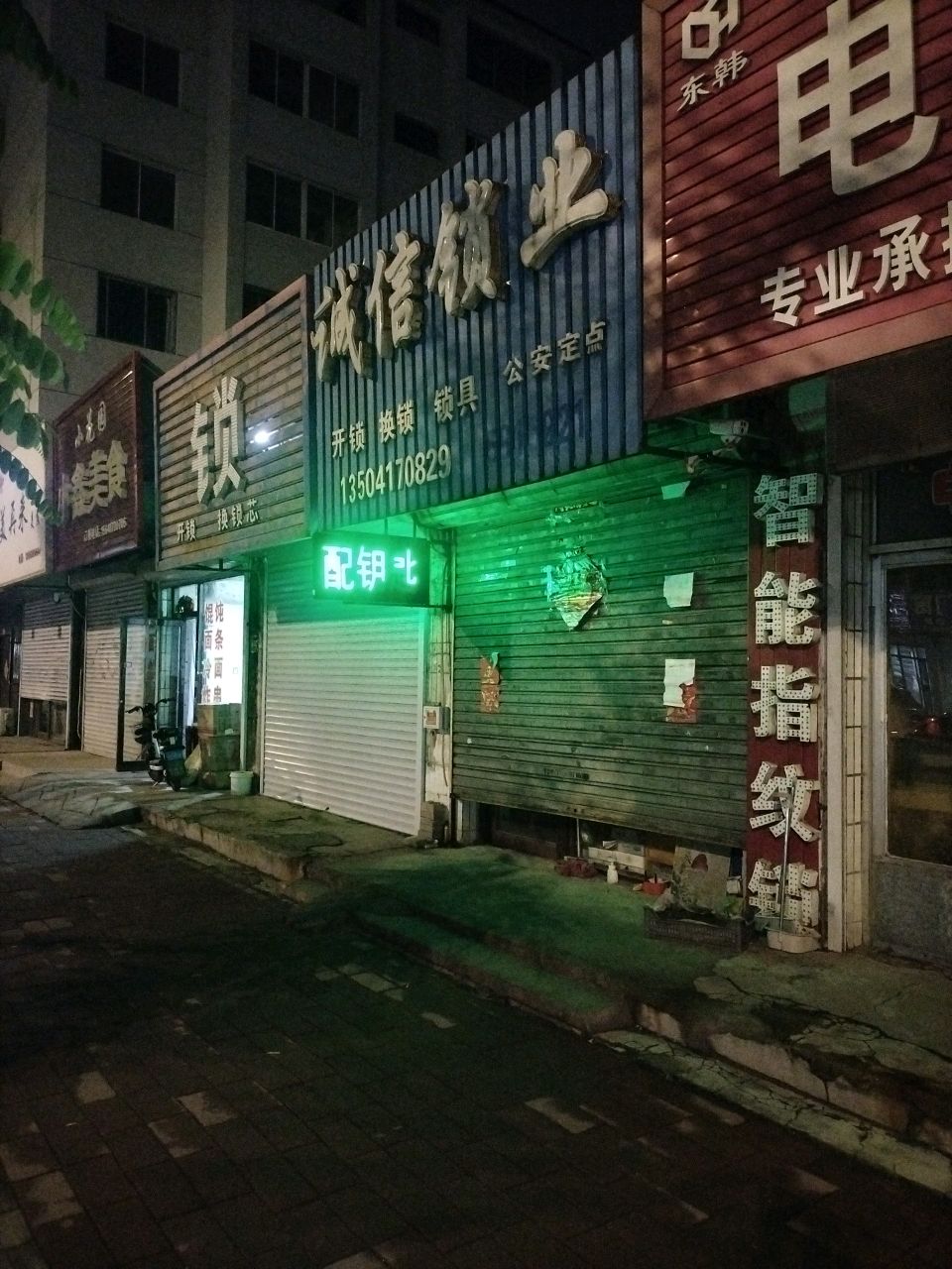 锁·配钥匙店