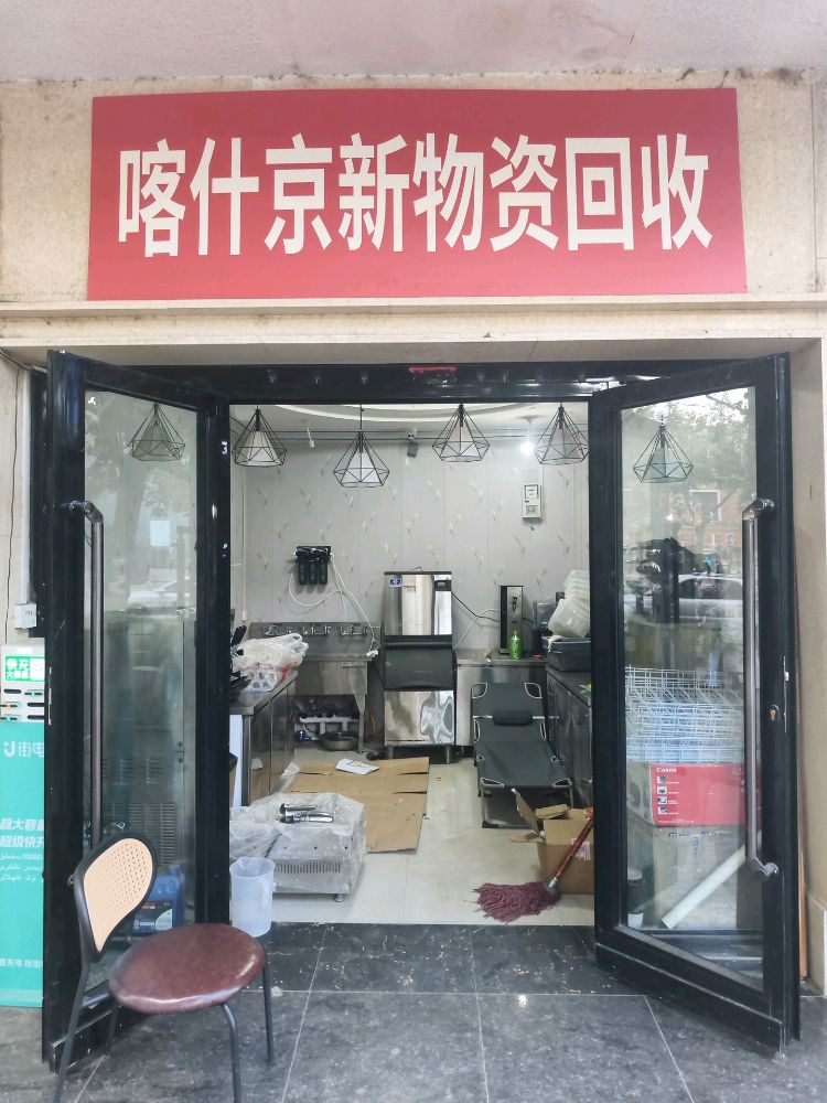 喀什京新物资回收