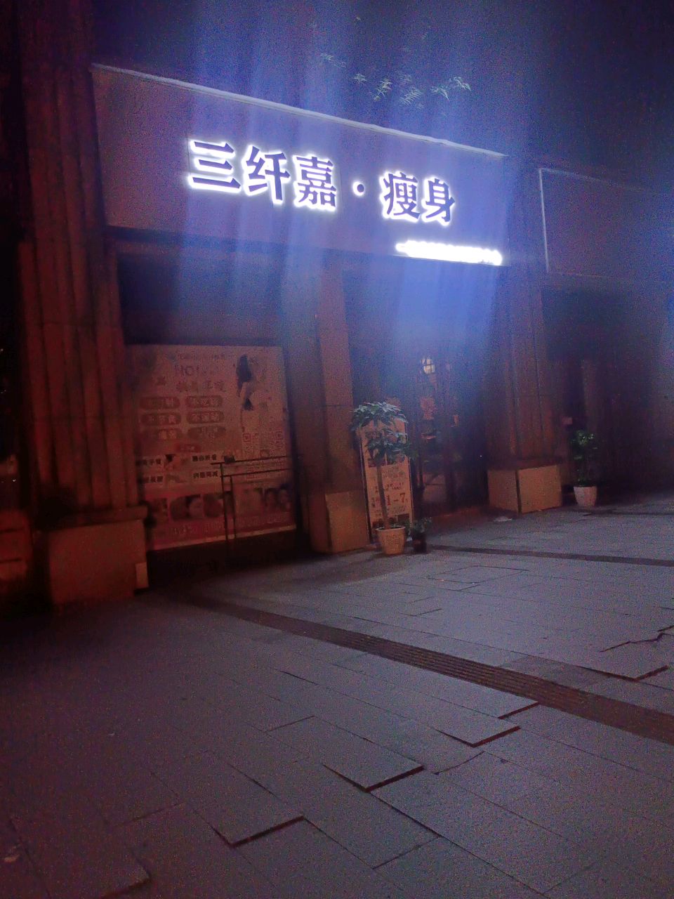 三纤嘉瘦身(江湾城店)