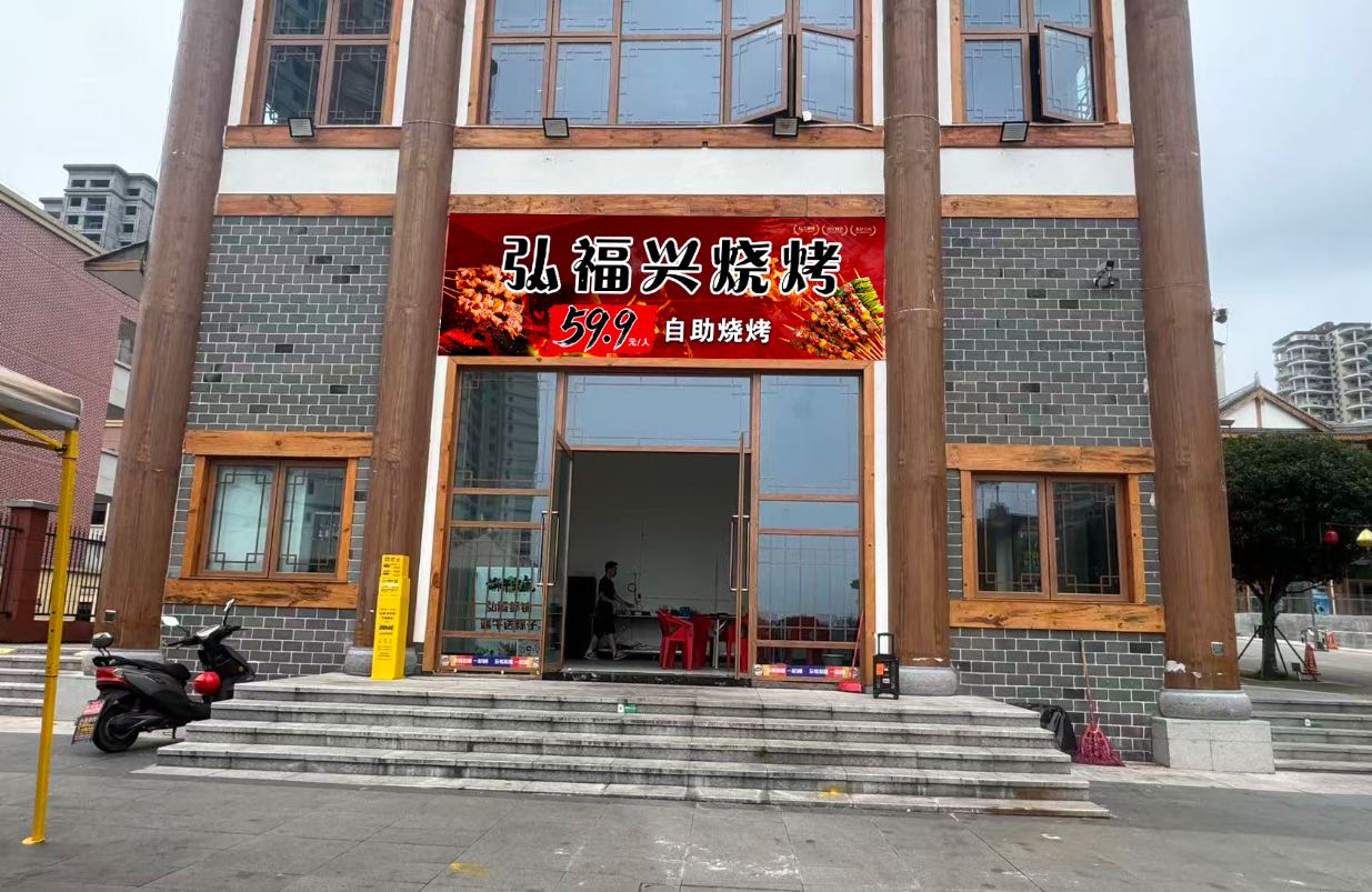 弘福兴自助烧烤