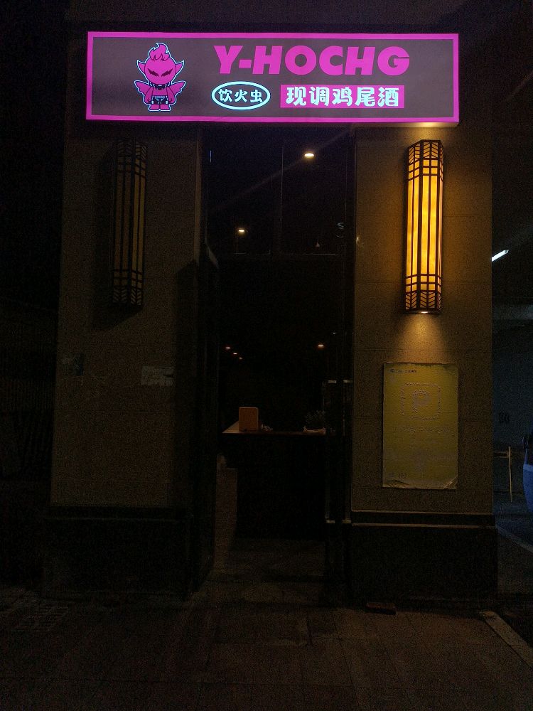 Y-HOCHG饮火虫·现调鸡尾酒