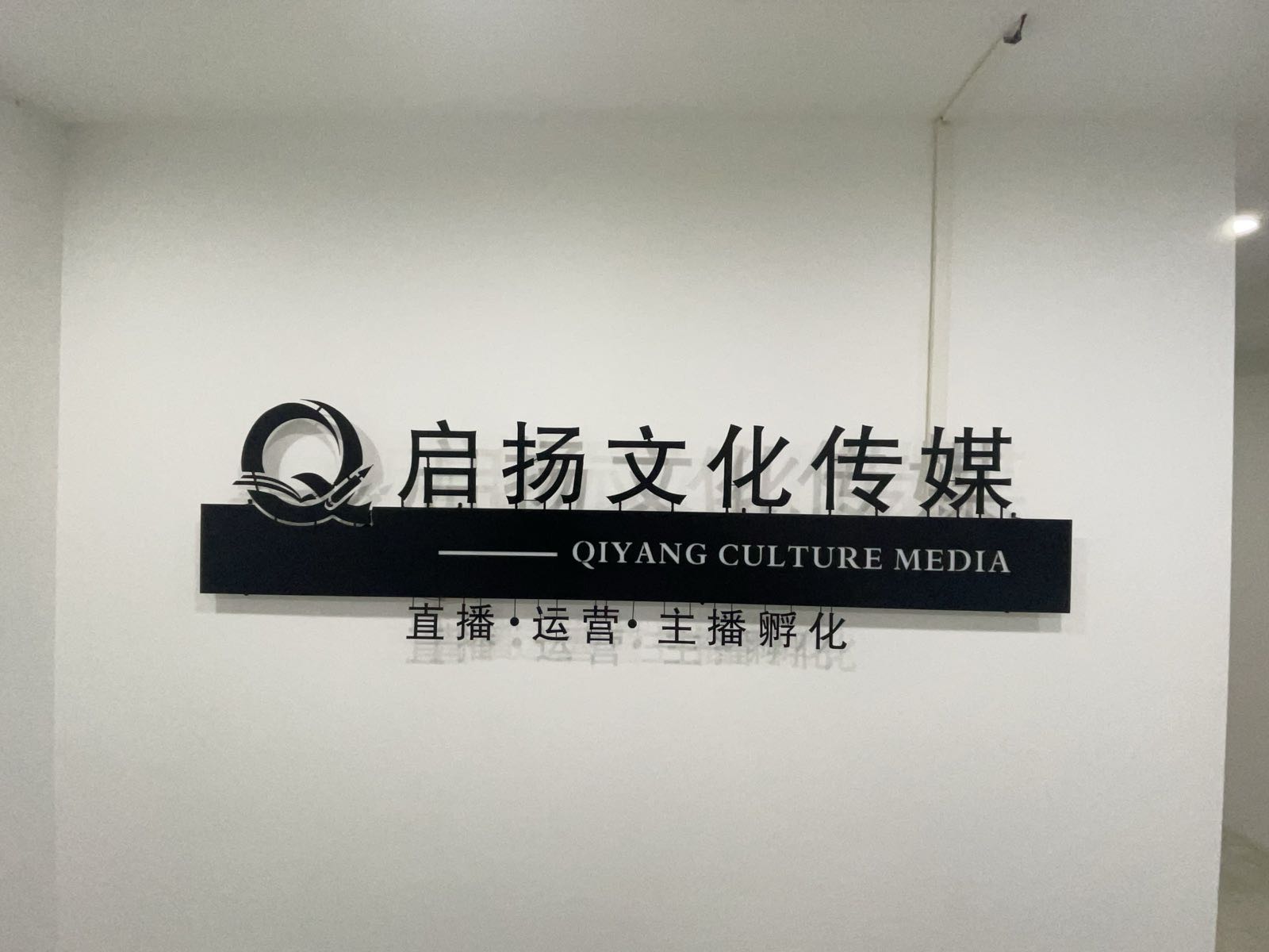 怀化市启扬文化传媒有限公司