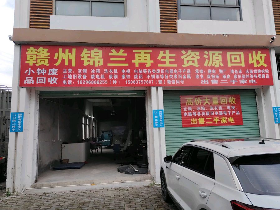 赣州锦兰再生资源回收有限公司