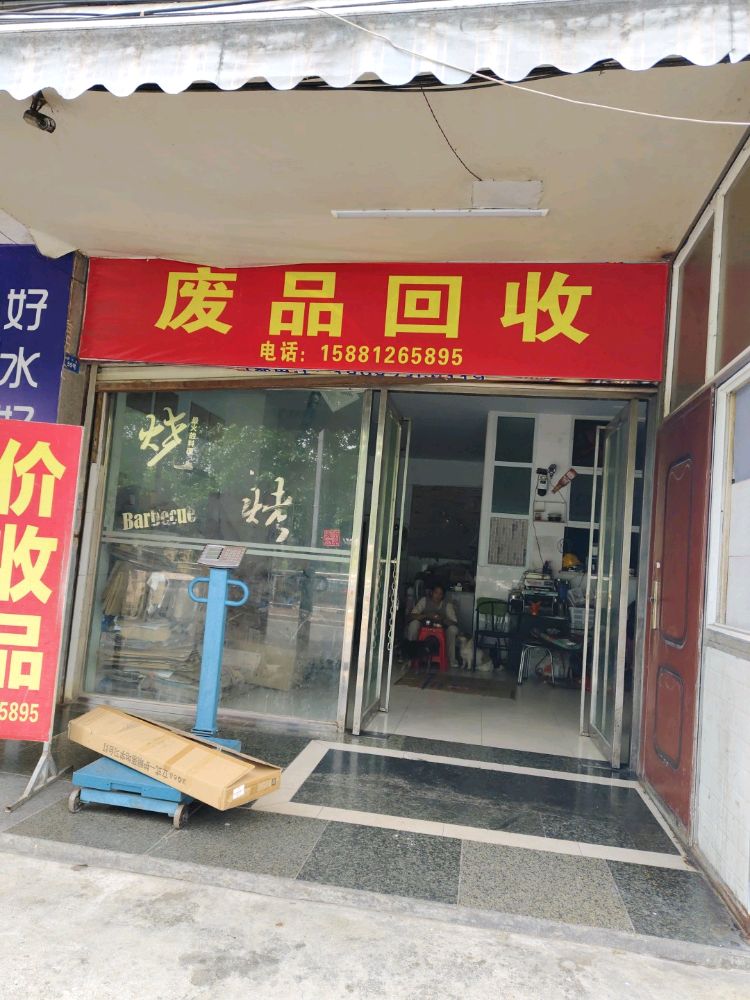 废品回收
