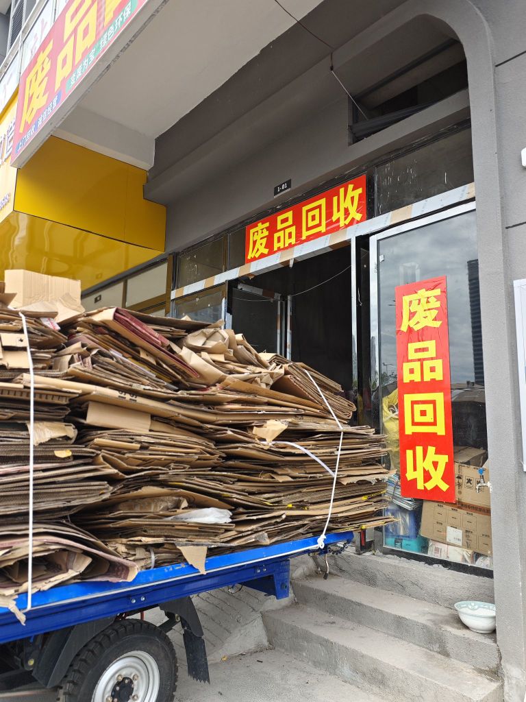废品回收