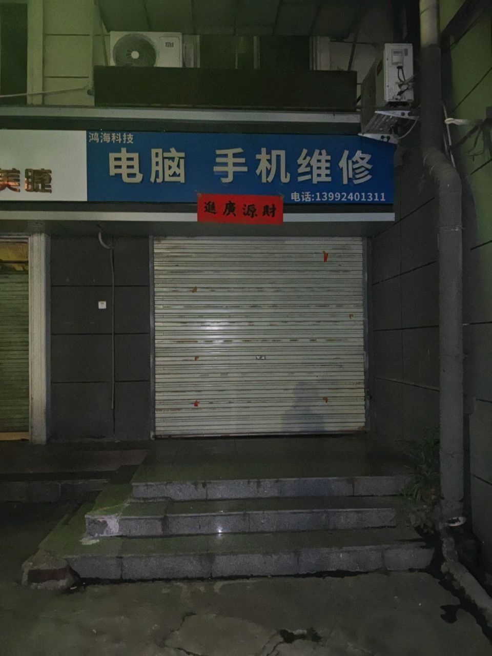 鸿海科技电脑手机维修