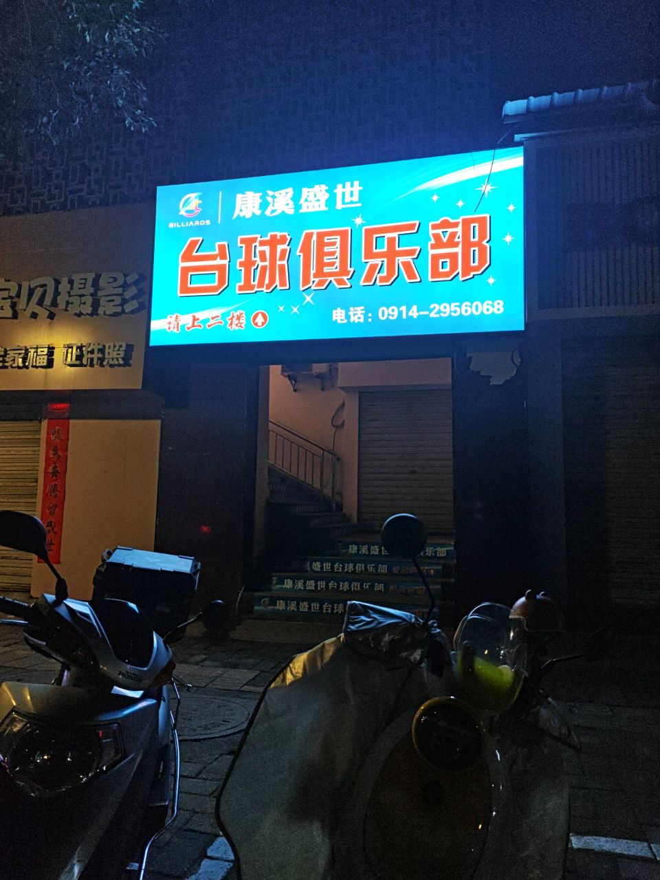 康溪盛世台球俱乐部(中心广场店)