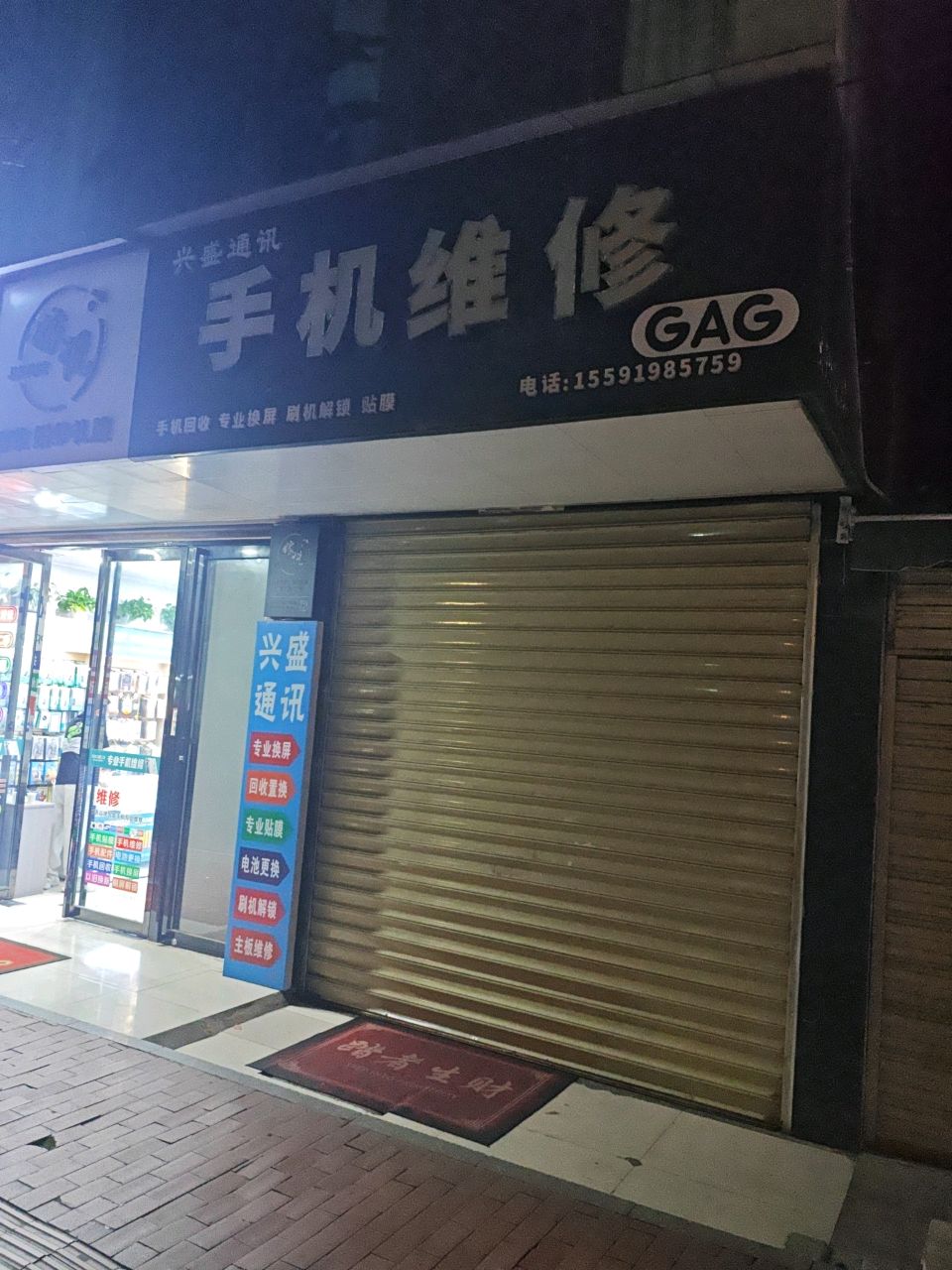 兴盛通讯手机维修
