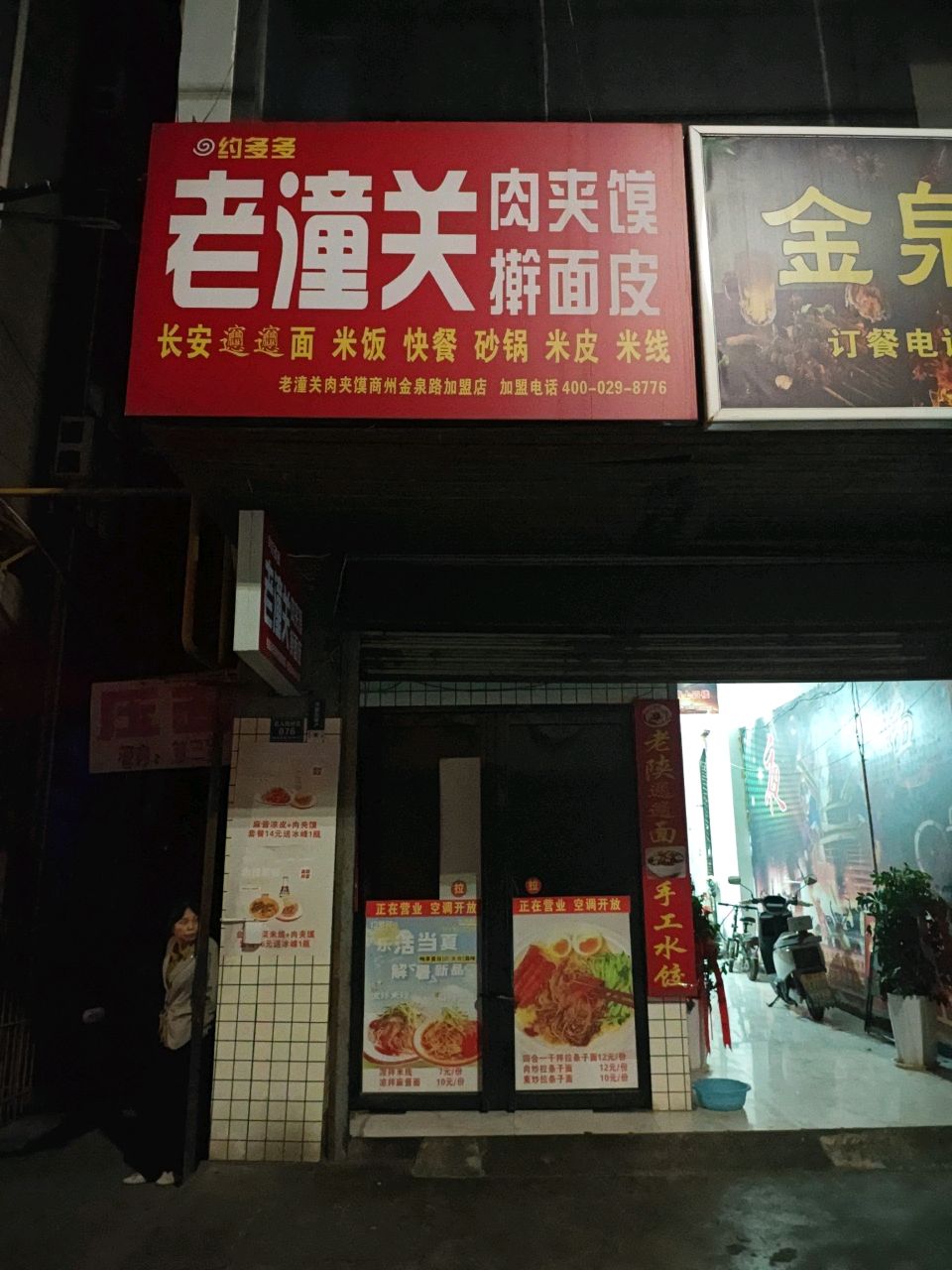 金泉烧烤