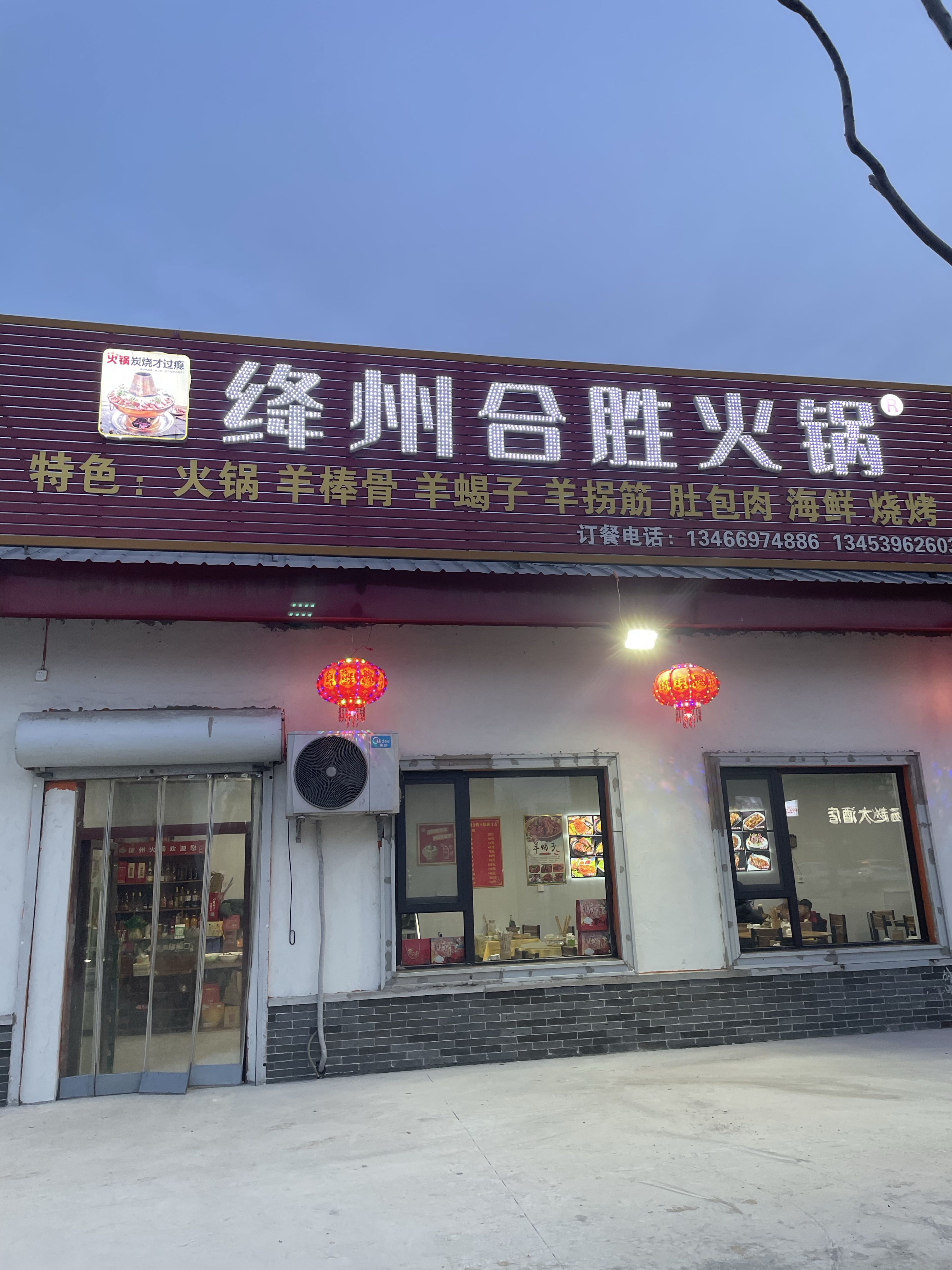 绛州合胜火锅(杨赵店)