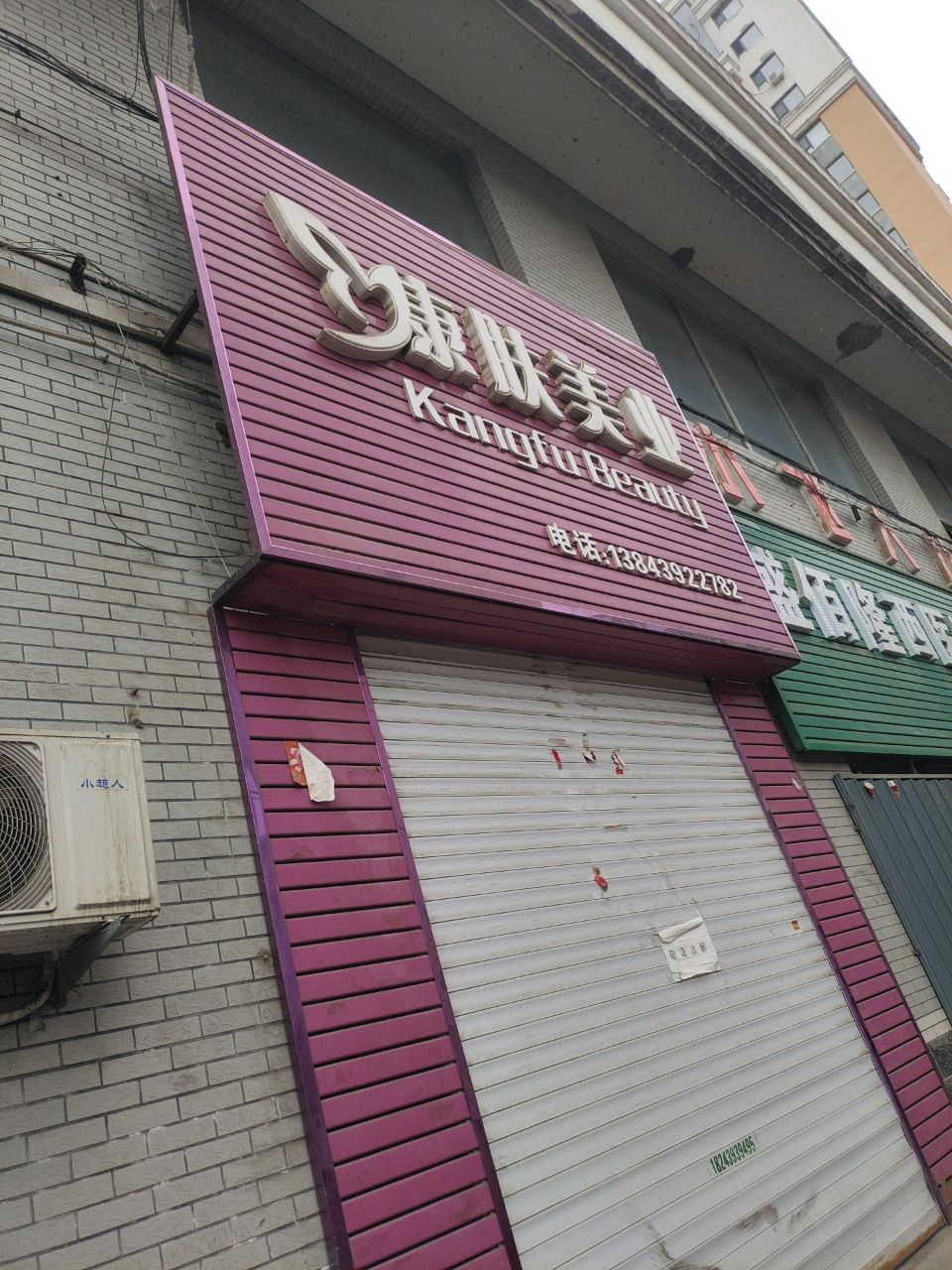 康肤美业(时代商城店)
