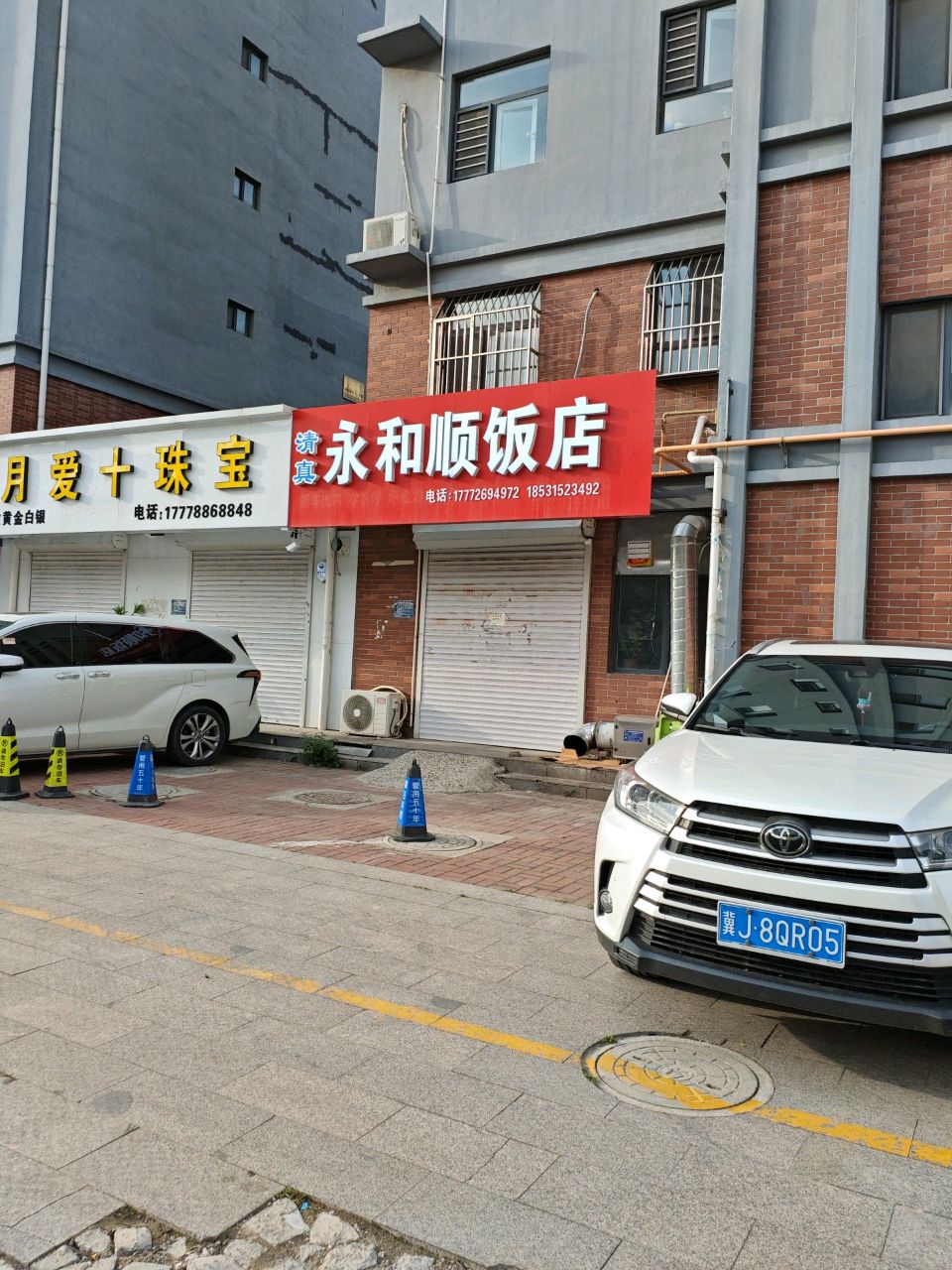 清真永和顺饭店