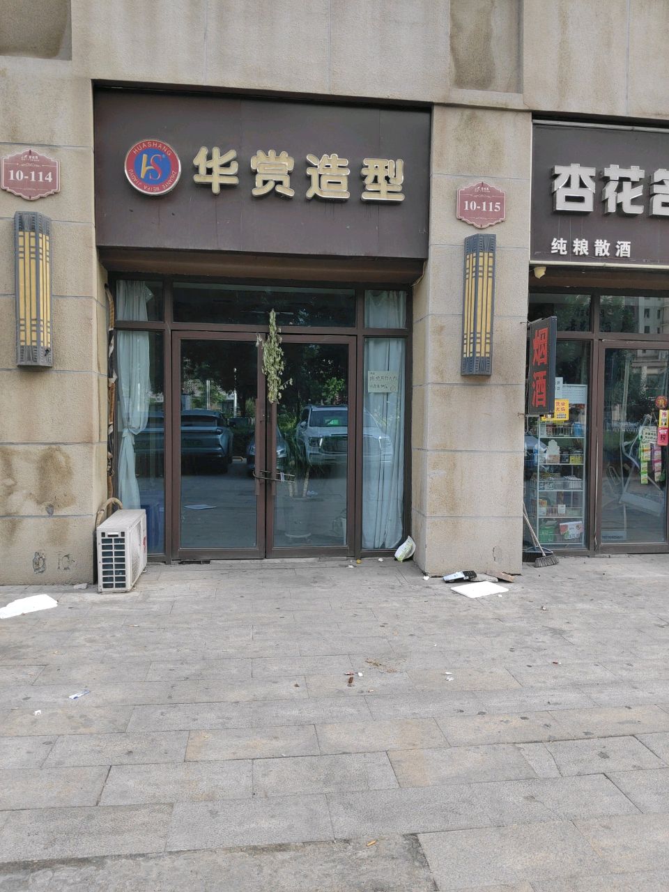 华赏造型(碧桂园店)
