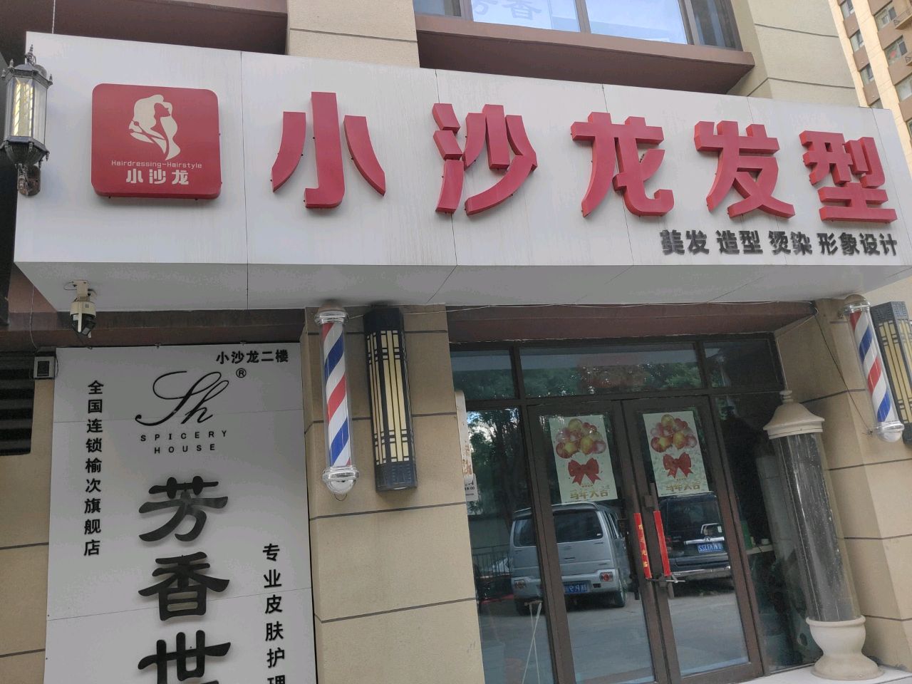 小沙龙发型