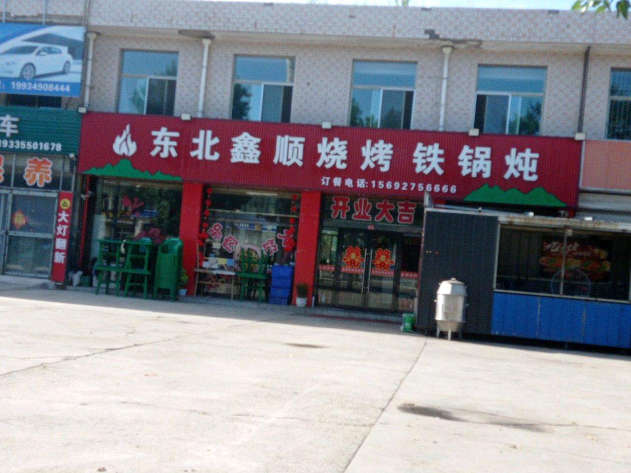 东北鑫顺烧烤铁锅炖