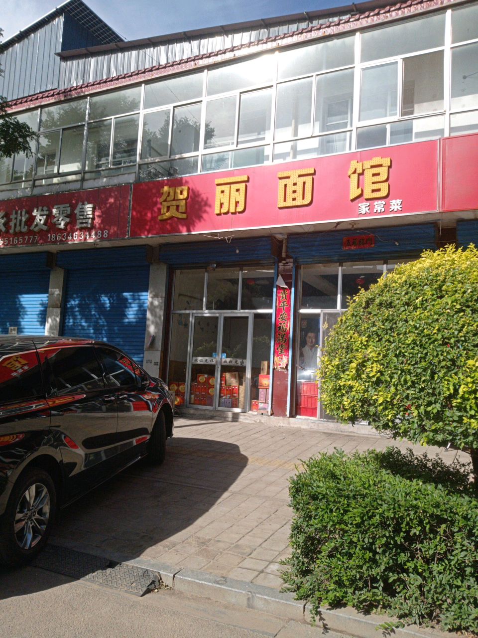 贺丽面馆