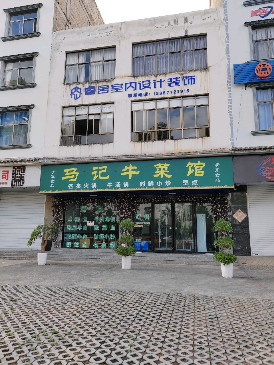 清真马记牛菜馆