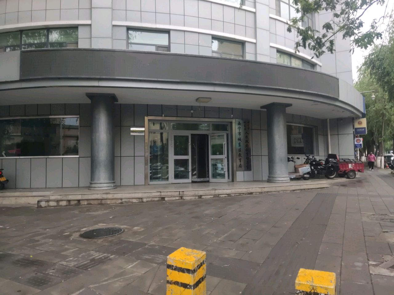 西宁市城东区教育局