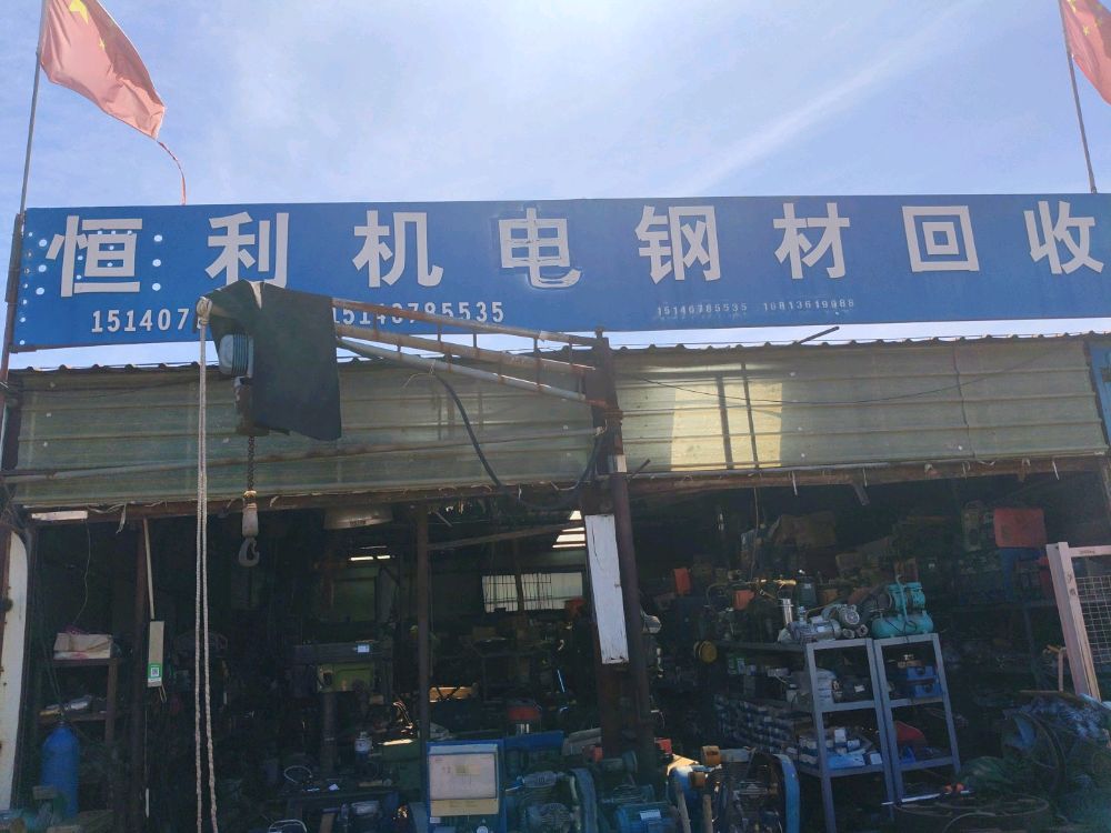 恒利机电钢材回收