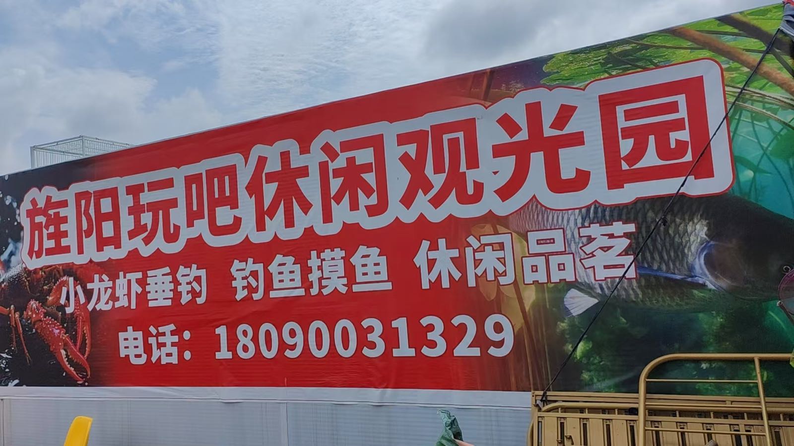 旌阳玩吧休闲观光园