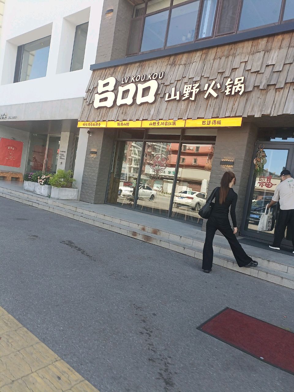 吕口口山野火锅