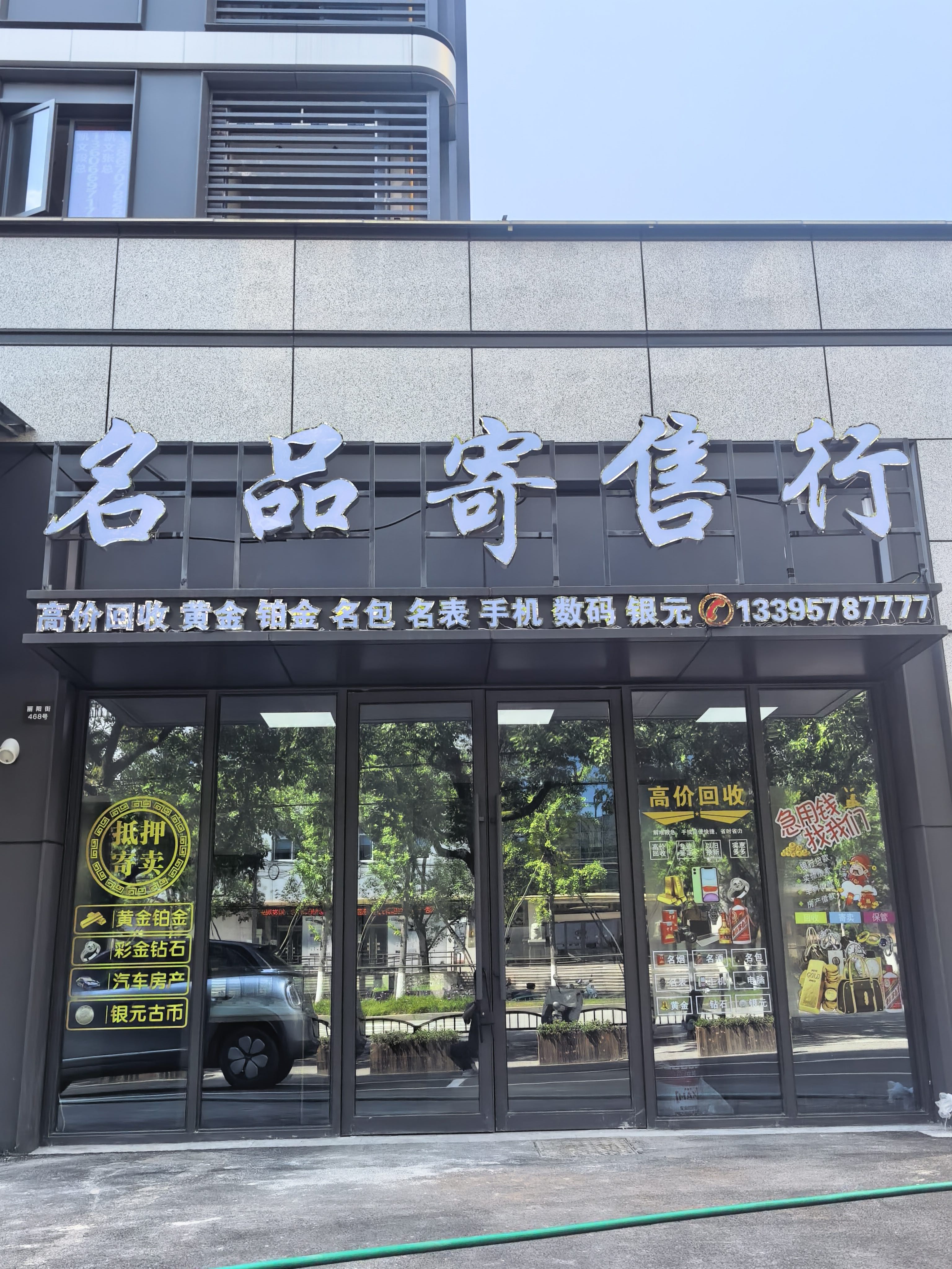 名品回收行