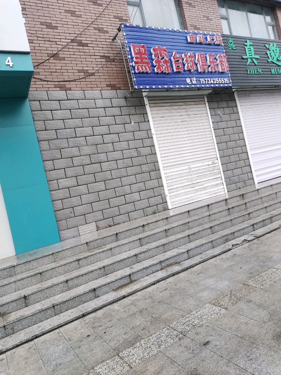 黑森台球俱乐部