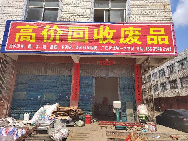 高价回收废品
