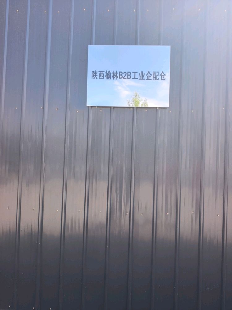 陕西榆林B2B工业企配仓